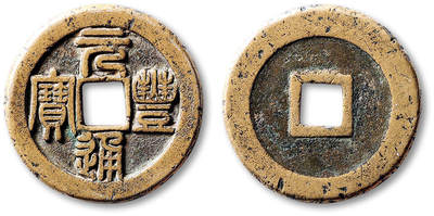 泓盛2025年秋季拍卖会 古泉 - “元丰通宝”折三铁母一枚，直径：32.3mm，钱文整肃峻立，铸工精良，包浆自然舒服，少见，极美品