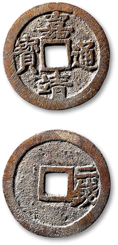 泓盛2025年秋季拍卖会 古泉 - 明“嘉靖通宝”背“二钱”一枚，直径：28.5mm，“嘉靖通宝”除光背小平钱存世较丰外，其余背纪值钱皆为罕见之名誉品；此钱铜质精纯，文字骨秀，边廓犀利，地章平整，包浆自然醇厚，实乃存世同品种钱之最高等级品相，殊为难得，极美品<br>编者按：据《明史•食货志》载：明世宗嘉靖六年（1527）始铸“嘉靖通宝”钱，每文重一钱三分。嘉靖十三年（1534）依洪武计重钱制式，开铸折二、折三、当五、当十大钱。嘉靖钱