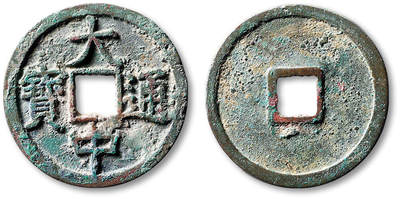 泓盛2025年秋季拍卖会 古泉 - “大中通宝”折三光背一枚，直径：33.8mm，文字清晰，包浆自然，穿小裂，极美品<br>Lot5048～5121养志斋收藏·十一