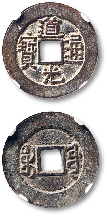 泓盛2025年秋季拍卖会 古泉 清“道光通宝”宝源局小平母钱一枚，直径：24.5mm，铸造精整，钱缘地章平滑，文字细挺工整，包浆醇熟自然，品相一流，GBCA 美90（1118456844）