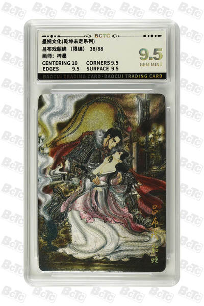 阳大大卡牌拍卖第79期（持续收拍品，周六晚上九点截拍，进群福利早知道） - 墨婉文化 乾坤未定系列 梓墨 吕布戏貂蝉 限编38/88