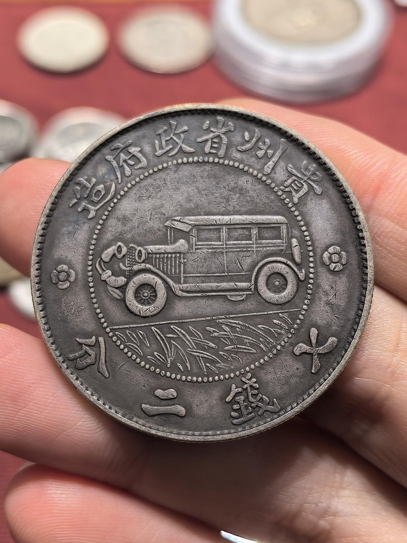 南宋泉阁俄币 外币 国币 专场第十八期 【送拍无额外佣金】