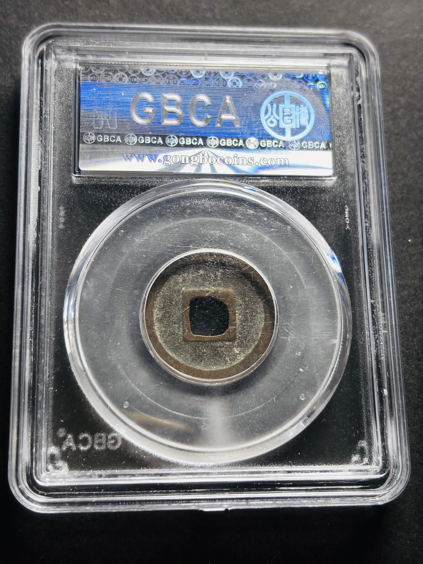 文馨钱币收藏第 278 场，银元，纸币，铜章场 长期接收代拍品 日本宽永通宝 公博评级美 85 分