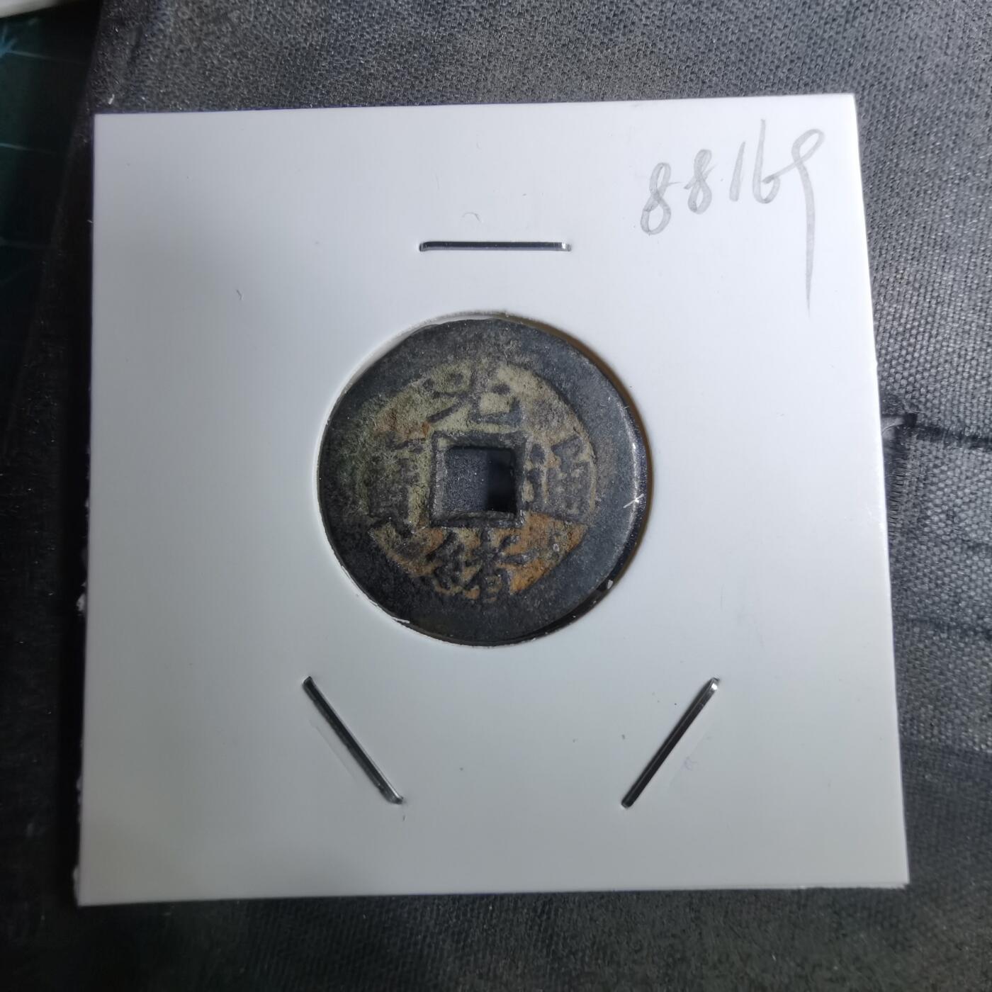 沼泽如烟--第888场 光绪通宝