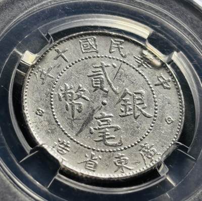 文馨钱币收藏第 278 场，银元，纸币，铜章场 长期接收代拍品 - 中华民国十年 1921 年广东省造贰毫银币，早期国内知名 BC 评级 MS64 分，现该公司已倒闭，真假不退不换