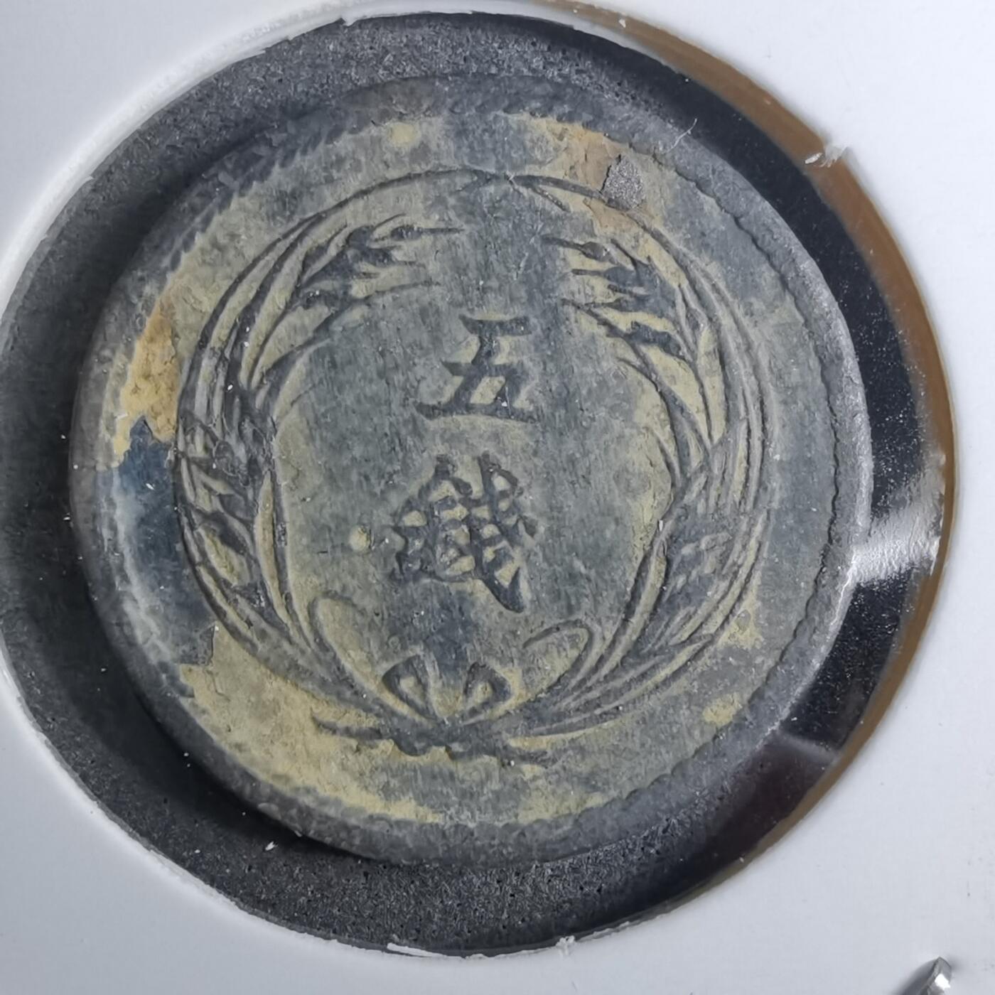 沼泽如烟--第888场 明治三十二年稻五钱