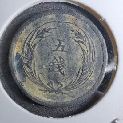 沼泽如烟--第888场 - 明治三十二年稻五钱