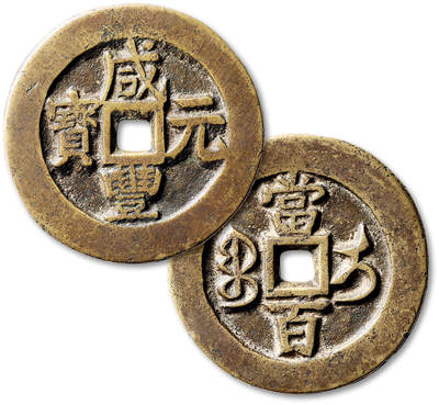 泓盛2025年秋季拍卖会 古泉 - 清“咸丰元宝”宝伊局当百一枚，直径：52.1mm，铸造规整，钱文清晰，包浆熟旧，华夏评级 极美84（6562189115）兼轩德泉评 84（026173420）