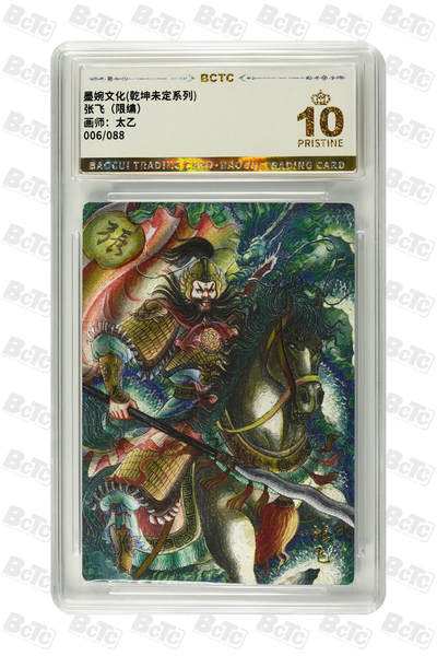 阳大大卡牌拍卖第79期（持续收拍品，周六晚上九点截拍，进群福利早知道） - 【爆金】墨婉文化 乾坤未定系列 太乙 张飞 限编06/88