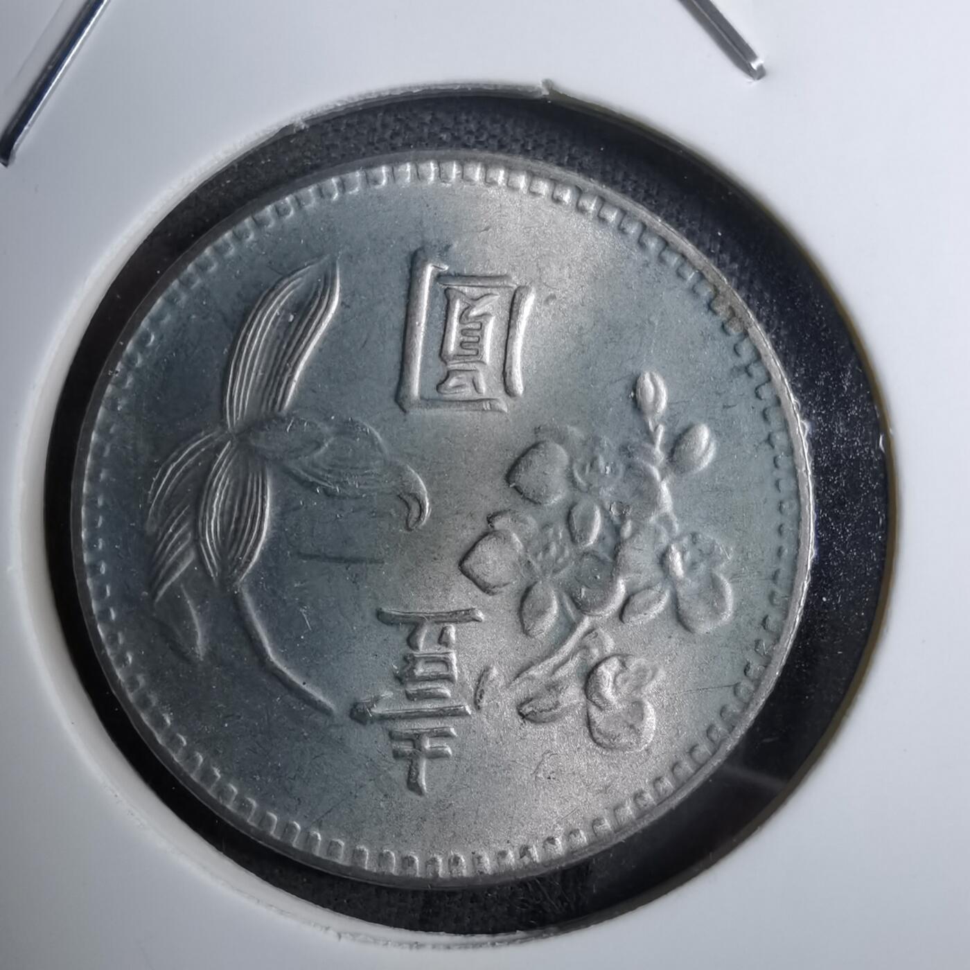 沼泽如烟--第888场 民国六十四年一元