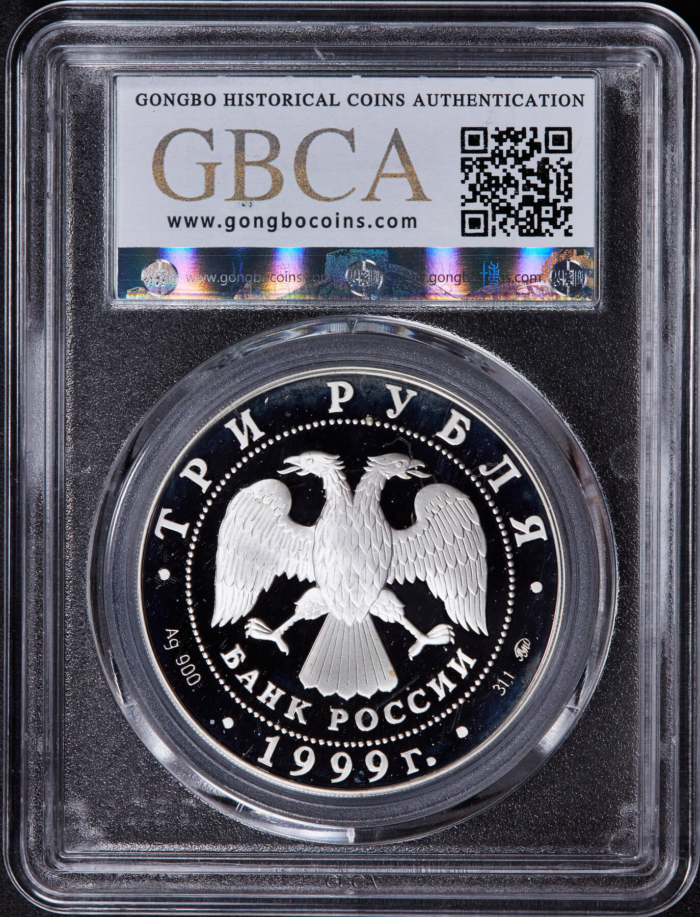 【俄甄集藏】2025年(044)11-12星期三晚 19:30 全场包邮 俄罗斯1999年纪念俄罗斯科学院成立275周年3卢布精制大银币，公博 PF69，重34.88克，92.5%银，发行量5000枚，稀少品种