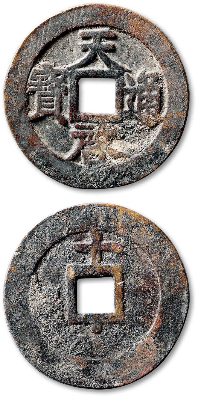 泓盛2025年秋季拍卖会 古泉 明“天启通宝”背上“十”下星一枚，直径：45.5mm，字口清晰，包浆自然熟旧，边小裂，极美品Lot4867～4927同一老藏家珍藏