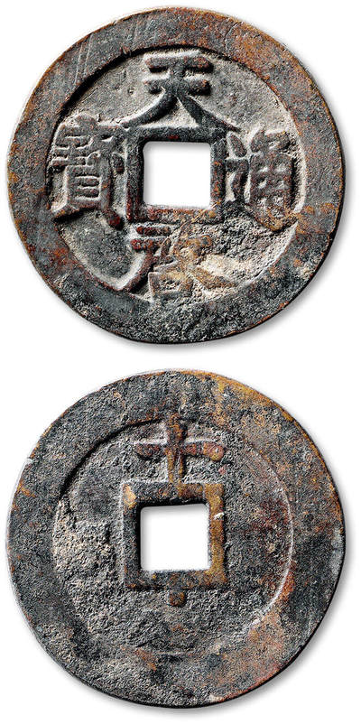 泓盛2025年秋季拍卖会 古泉 - 明“天启通宝”背上“十”下星一枚，直径：45.5mm，字口清晰，包浆自然熟旧，边小裂，极美品<br>Lot4867～4927同一老藏家珍藏