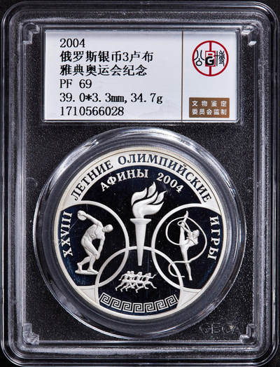 【俄甄集藏】2025年(044)11-12星期三晚 19:30 全场包邮 - 俄罗斯2004年纪念希腊雅典奥运会3卢布精制大银币，公博 PF69，重34.88克，92.5%银，发行量20000枚