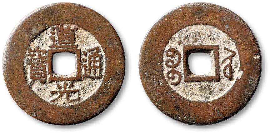 泓盛2025年秋季拍卖会 古泉 清“道光通宝”宝苏局常平式一枚，直径：28.6mm，纯铜精铸，边穿光洁平滑，笔画细挺分明，包浆温润熟美，品相难得，极美品Lot5048～5121养志斋收藏·十一