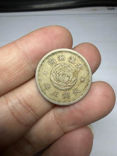 2025年集古藏今外币拍卖第十期-第1场—（总第281拍），本期古钱币全场包真，拍卖名称未备注的均无补裂翘等缺陷，可以寄存60天，满160元包邮。 - 伪满洲国大同三年一角