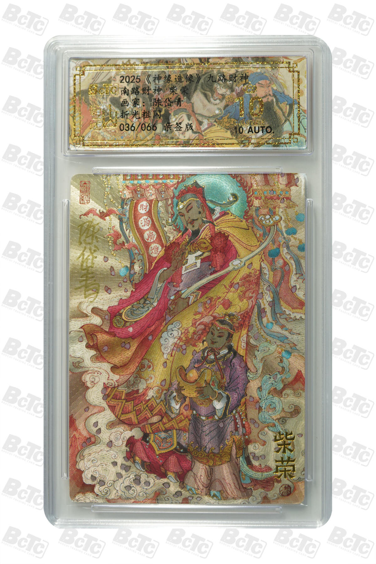 白泽拍卖卡牌手绘专场第27期 2025 山衡一述 神缘造像 九路财神 9张 东路财神028/066，南路财神036/066，西路财神012/066，北路财神065/066，中路财神015/066，东南路财神006/066，东北路财神029/066，西南路财神003/066，西北路财神006/066 陈岱青亲签 粗闪 保粹评级 9张爆金10 10AUTO 特标