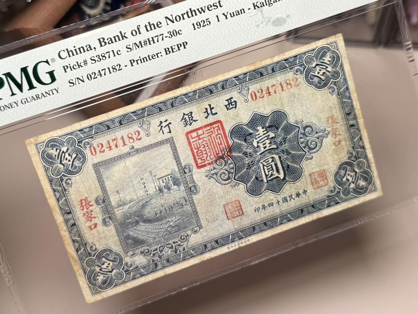 【乾奕收藏】出民国14年1925年西北银行张家口地名壹圆，正面廊坊车站图案，美国PMG25分，民国纸币经过80年能保存如此品相实属难得，喜欢的老板不要错过，评级币一切以分数为准，售出非假不退
