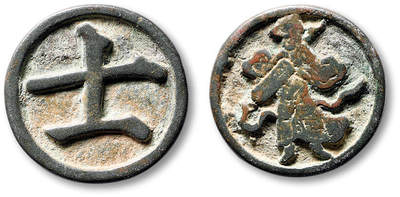 泓盛2025年秋季拍卖会 古泉 - 早期“士”字背人物棋钱一枚，直径：26.8mm，铸工精美，包浆熟旧，极美品<br>Lot4779～4814同一资深藏家旧藏