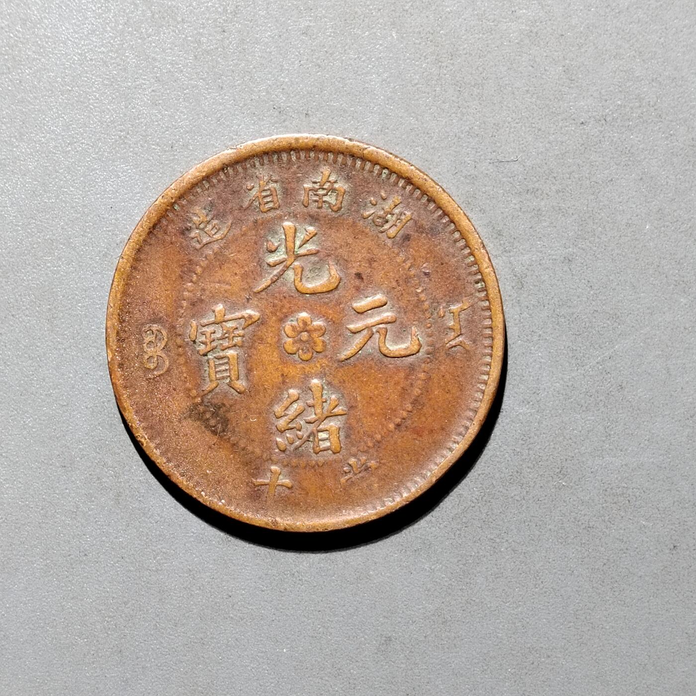 PCAI钱币4-580  各項钱币小专场 湖南短须龙