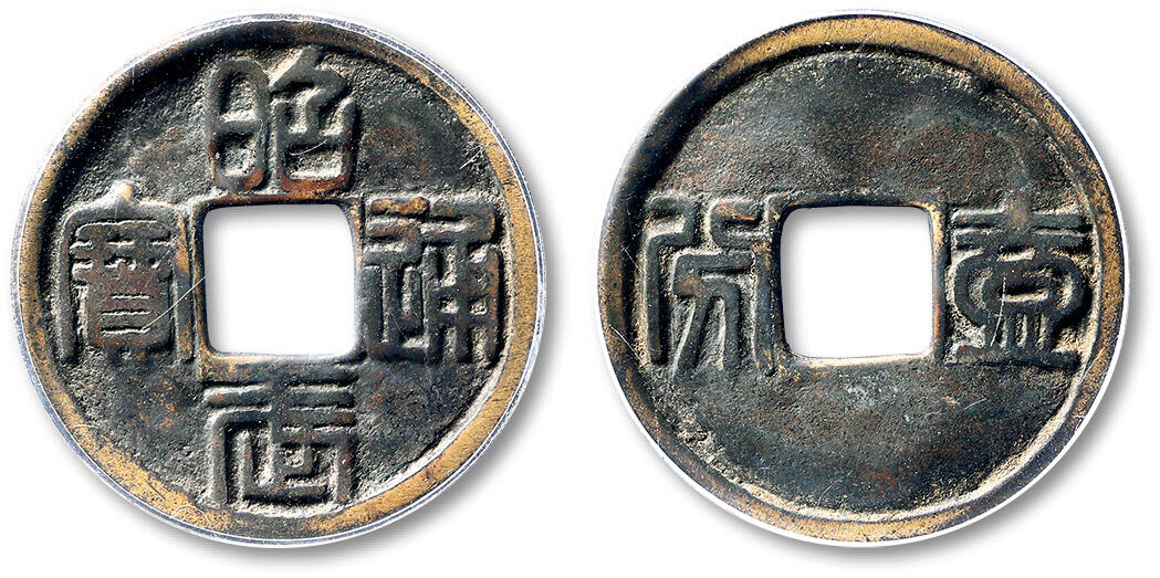 泓盛2025年秋季拍卖会 古泉 清“昭武通宝”壹分一枚，直径：35.3mm，钱文清晰，包浆厚重，GBCA 美85（1117675009）