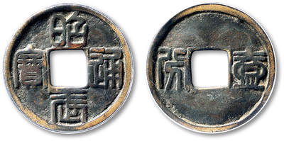 泓盛2025年秋季拍卖会 古泉 - 清“昭武通宝”壹分一枚，直径：35.3mm，钱文清晰，包浆厚重，GBCA 美85（1117675009）