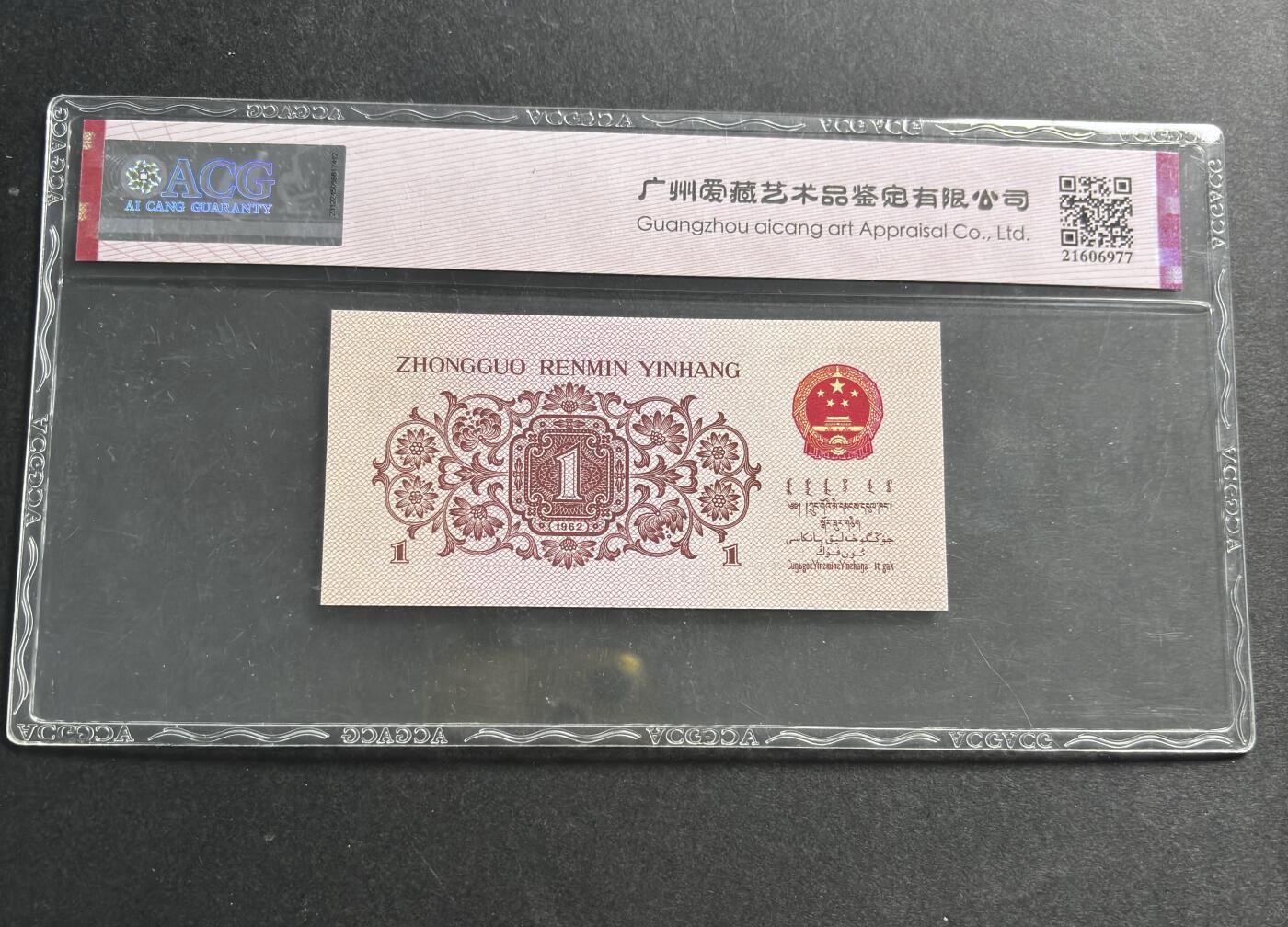 文馨钱币收藏第 278 场，银元，纸币，铜章场 长期接收代拍品 1962 年第三套人民币下乡一角，国内权威评级公司爱藏评级 67 分高分 EPQ三星，蓝二冠 尾号 964