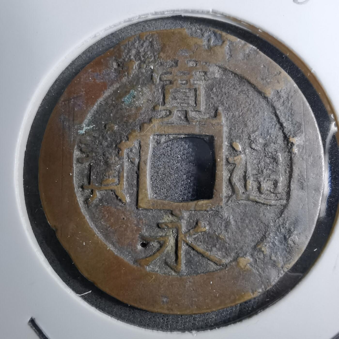 沼泽如烟--第888场 宽永通宝品差