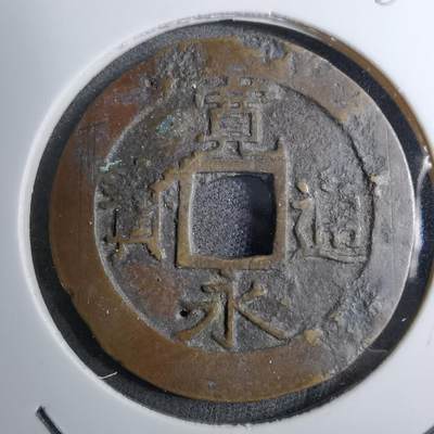 沼泽如烟--第888场 - 宽永通宝品差