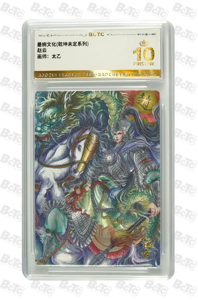 阳大大卡牌拍卖第79期（持续收拍品，周六晚上九点截拍，进群福利早知道） - 【爆金】墨婉文化 乾坤未定系列 太乙 赵云