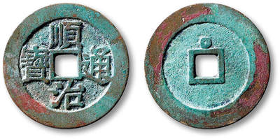 泓盛2025年秋季拍卖会 古泉 - 清“顺治通宝”背上星一枚，直径：26.2mm，钱文清晰，原始自然包浆，极美品<br>Lot5048～5121养志斋收藏·十一