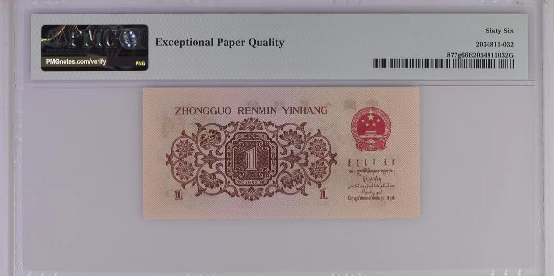 0732-④第三套人民币·四星渡背珍稀正序冠·138（背水）·PMG66EPQ