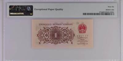 思温藏品团购专场（120） 0732-④第三套人民币·四星渡背珍稀正序冠·138（背水）·PMG66EPQ