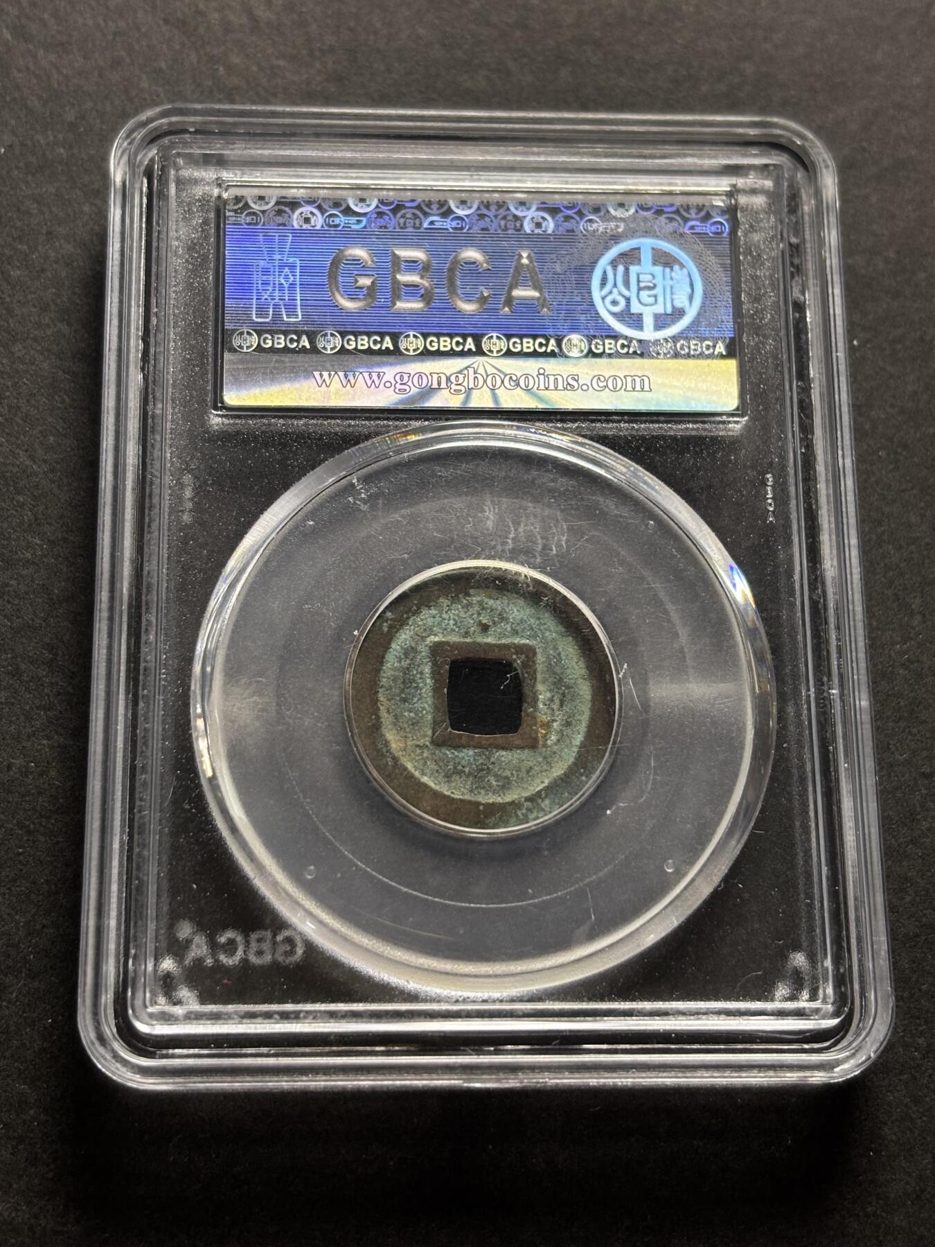 文馨钱币收藏第 278 场，银元，纸币，铜章场 长期接收代拍品 日本宽永通宝 公博评级美 85 分