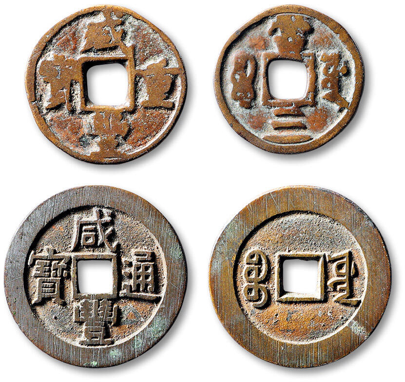 泓盛2025年秋季拍卖会 古泉 清“咸丰通宝”宝源局宫钱大样、“咸丰重宝”宝源局当三各一枚，直径：27.4mm、23.4mm，，钱文清晰，包浆自然熟旧，其中当三为老改刻，附原藏家题记，极美品Lot4867～4927同一老藏家珍藏