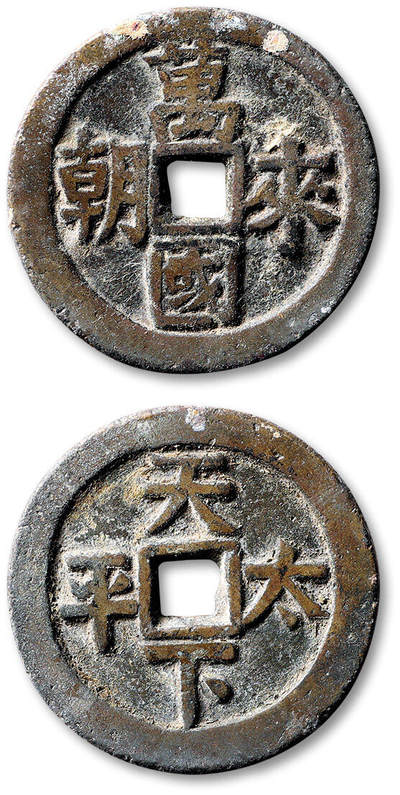 泓盛2025年秋季拍卖会 古泉 - 清“万国来朝”背“天下太平”花钱一枚，直径：37.9mm，钱文清晰，包浆自然熟旧，附原藏家题记，极美品<br>Lot4867～4927同一老藏家珍藏