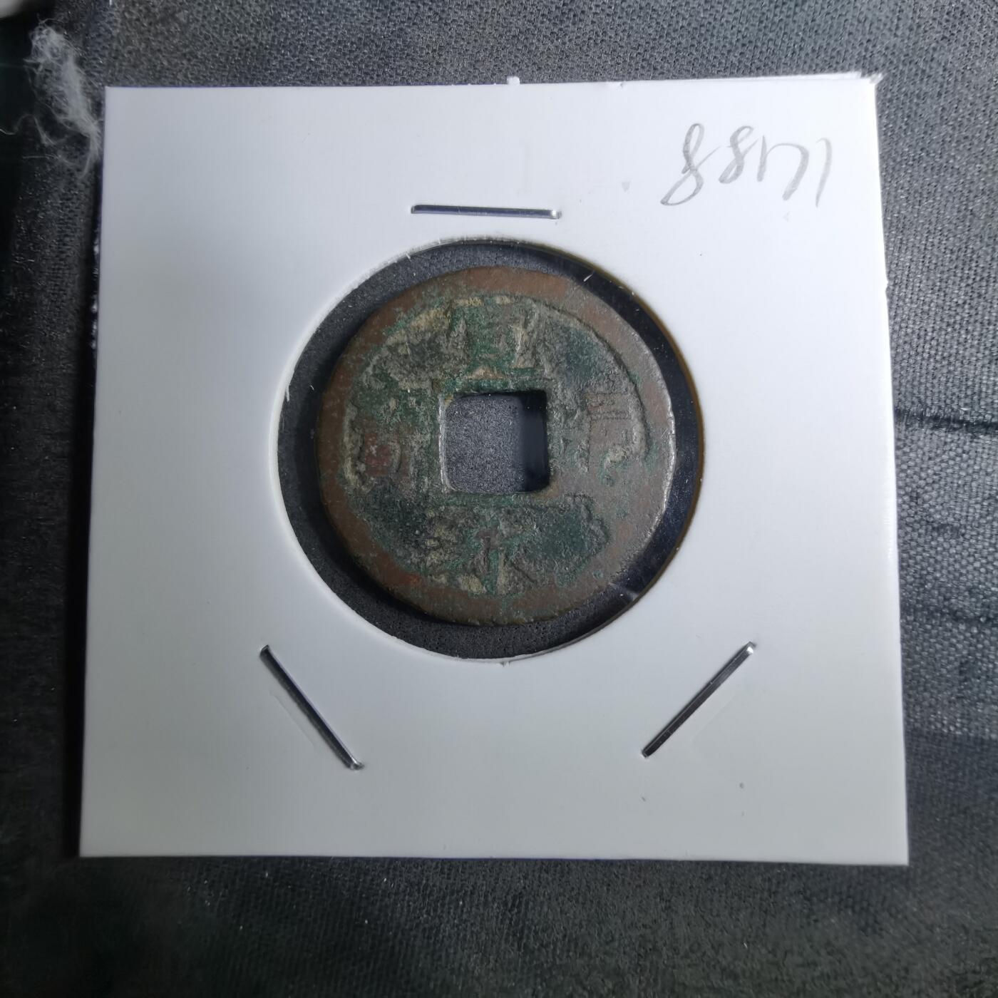 沼泽如烟--第888场 宽永通宝