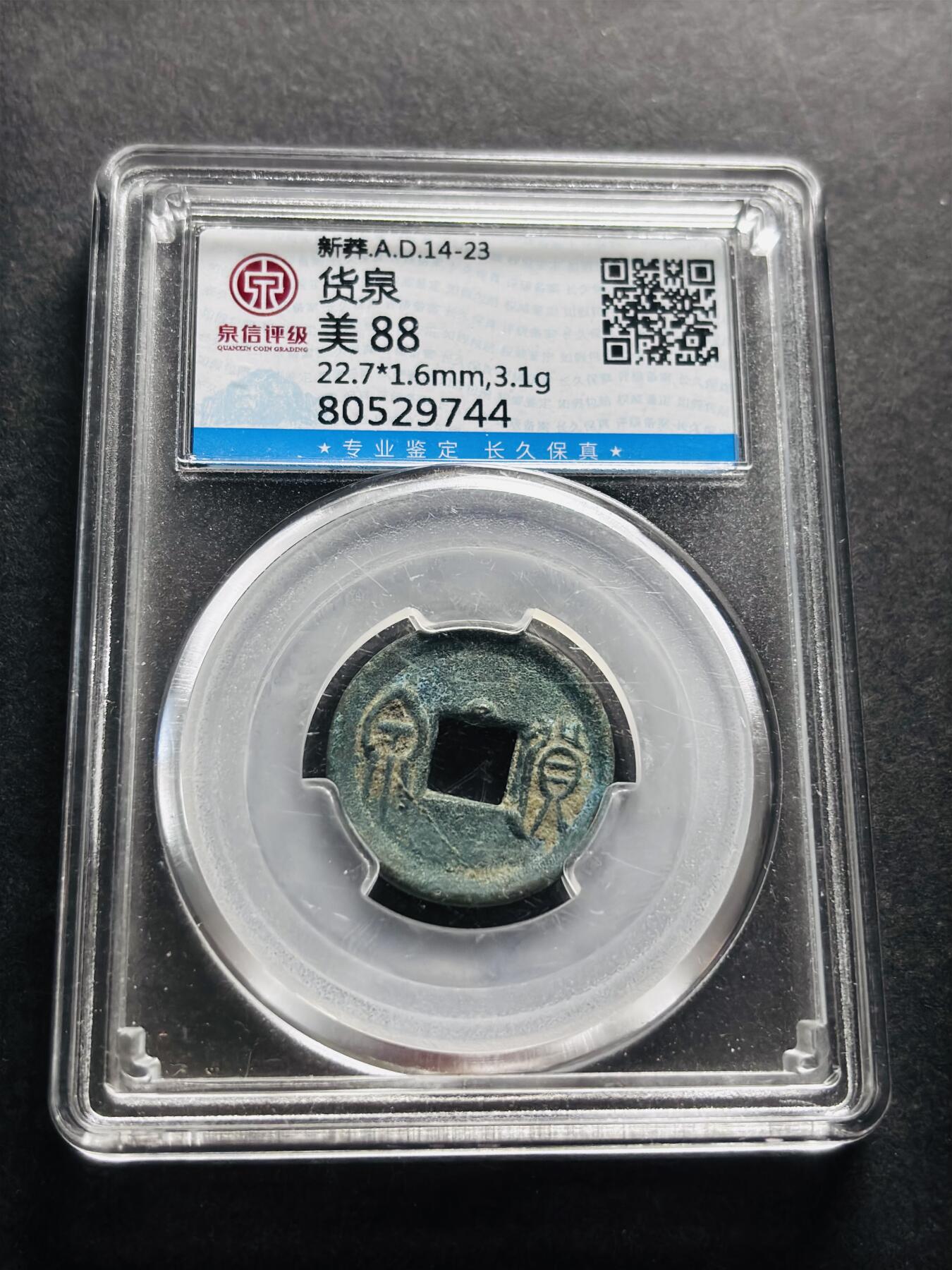 文馨钱币收藏第 278 场，银元，纸币，铜章场 长期接收代拍品 新莽货泉美 88 分，盒子币售出不退不换