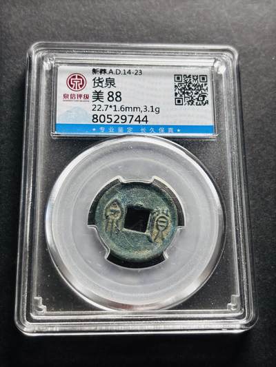 文馨钱币收藏第 278 场，银元，纸币，铜章场 长期接收代拍品 - 新莽货泉美 88 分，盒子币售出不退不换