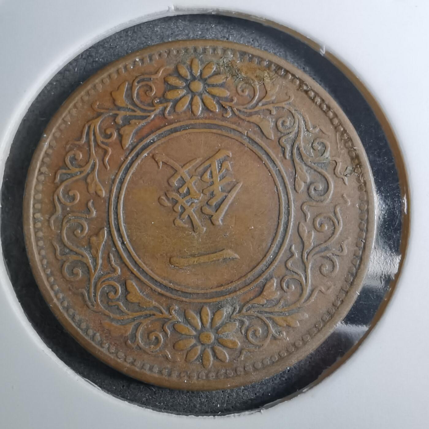 沼泽如烟--第888场 大正十年一钱