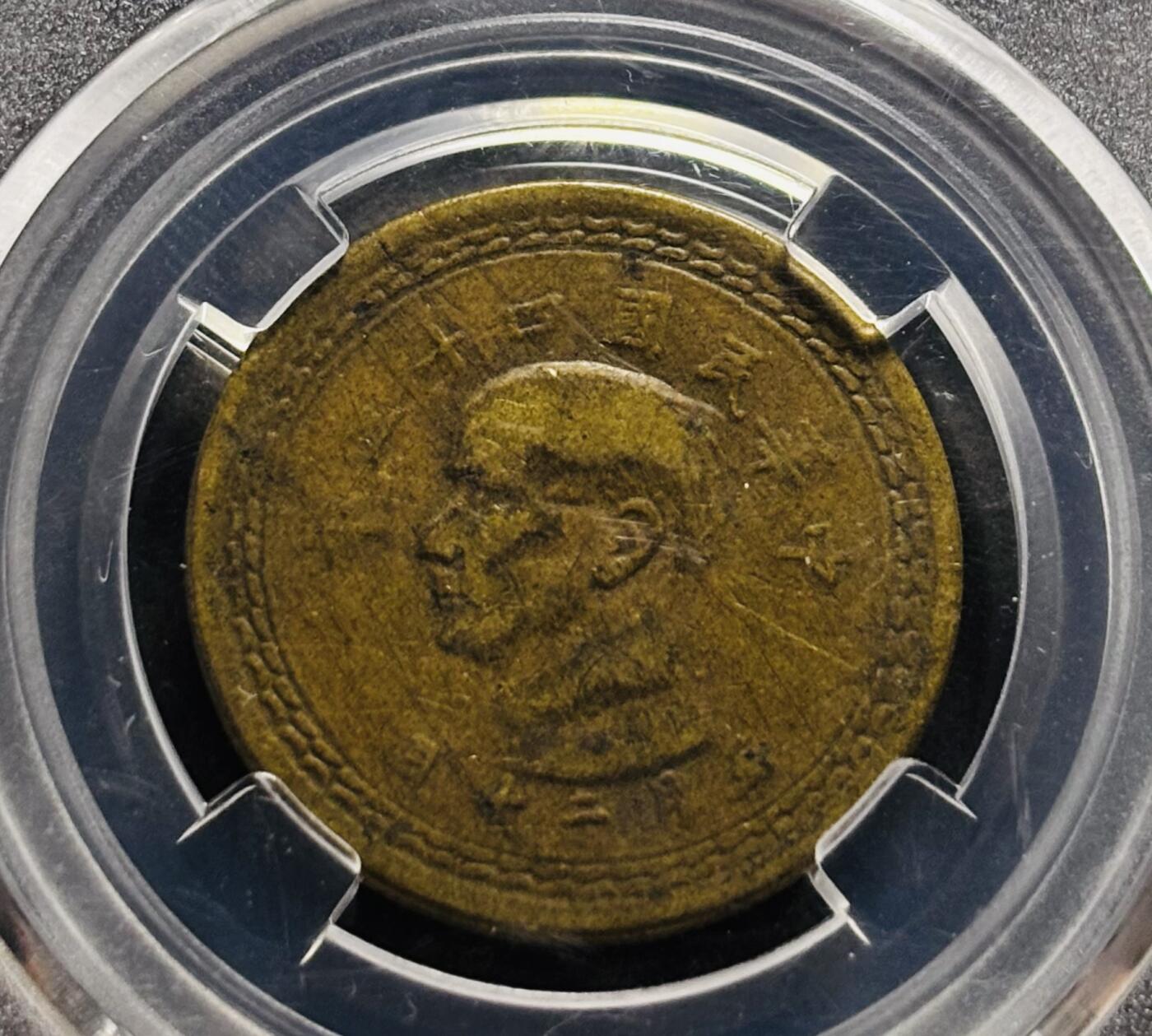 文馨钱币收藏第 278 场，银元，纸币，铜章场 长期接收代拍品 1954 年中国台湾省孙中山像地瓜五角铜币，BC 评级AU53 分，盒子币售出不退不换