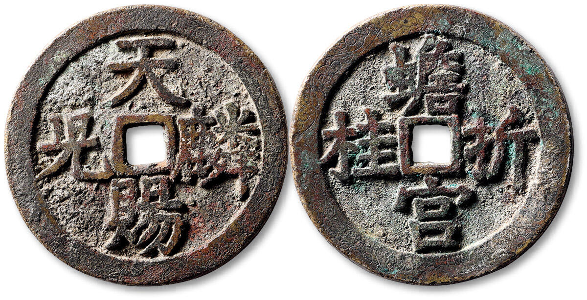 泓盛2025年秋季拍卖会 古泉 清“天赐麟儿”背“蟾宫折桂”刻花钱一枚，直径：42.1mm，寓意祥瑞，外缘满刻卷草花叶纹，钱文清晰，包浆熟旧，小修，少见，极美品