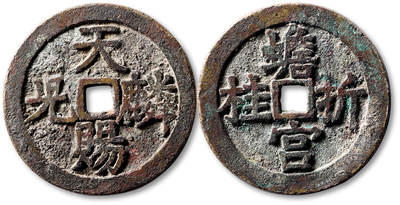 泓盛2025年秋季拍卖会 古泉 - 清“天赐麟儿”背“蟾宫折桂”刻花钱一枚，直径：42.1mm，寓意祥瑞，外缘满刻卷草花叶纹，钱文清晰，包浆熟旧，小修，少见，极美品