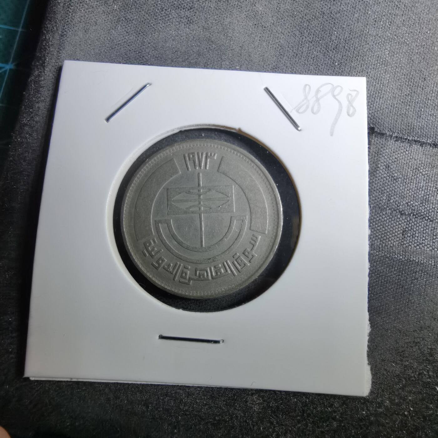 沼泽如烟--第888场 埃及纪念币