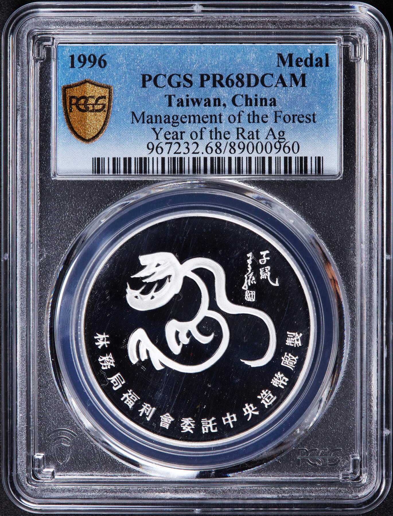 【俄甄集藏】2025年(044)11-12星期三晚 19:30 全场包邮 中国台湾1996年林务局数年纪念精制大银章，PCGS PR68DC，重27克，999银，少见品种，带原盒
