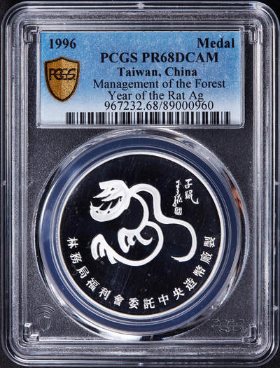 【俄甄集藏】2025年(044)11-12星期三晚 19:30 全场包邮 - 中国台湾1996年林务局数年纪念精制大银章，PCGS PR68DC，重27克，999银，少见品种，带原盒