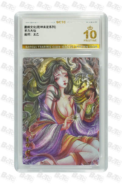 阳大大卡牌拍卖第79期（持续收拍品，周六晚上九点截拍，进群福利早知道） - 【爆金】墨婉文化 乾坤未定系列 太乙 西游  羊力大仙