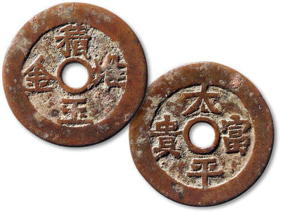 泓盛2025年秋季拍卖会 古泉 - 清“堆金积玉”背“太平富贵”花钱一枚，直径：45.3mm，字口清晰，寓意吉祥，包浆熟旧，小裂，极美品