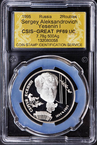 【俄甄集藏】2025年(044)11-12星期三晚 19:30 全场包邮 - 俄罗斯1995年纪念诗人谢尔盖·叶赛宁逝世70周年2卢布精制银币，信泰 PF69UC，重15.87克，50%银