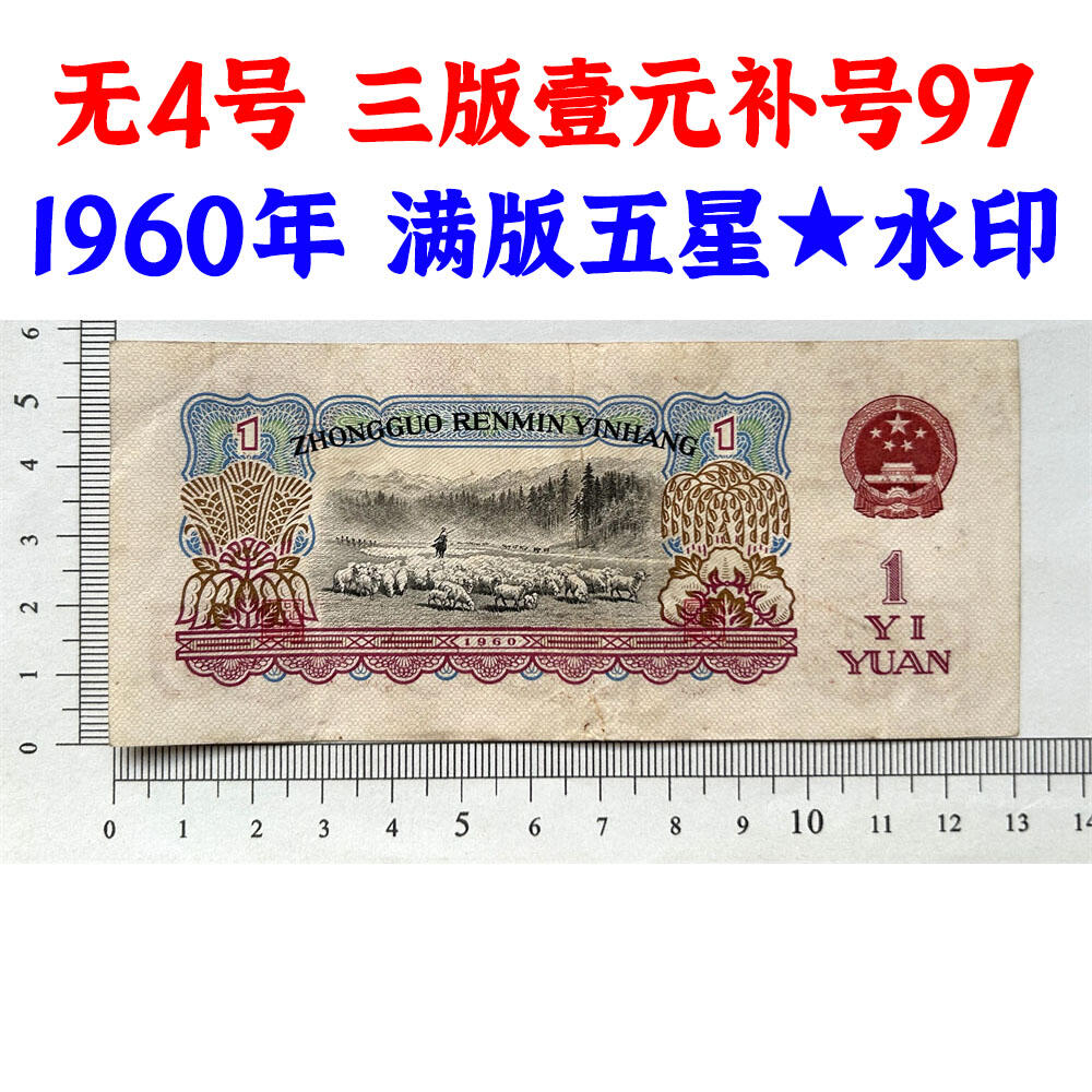补号97 1960年 无4号壹元券 三版币 1元 一元 第三套人民币 梁军女拖拉机手 拖拉机壹元 一块钱 五星水印 五角星水印 保真包老包原票 老纸币 老钱币收藏 号码29075360